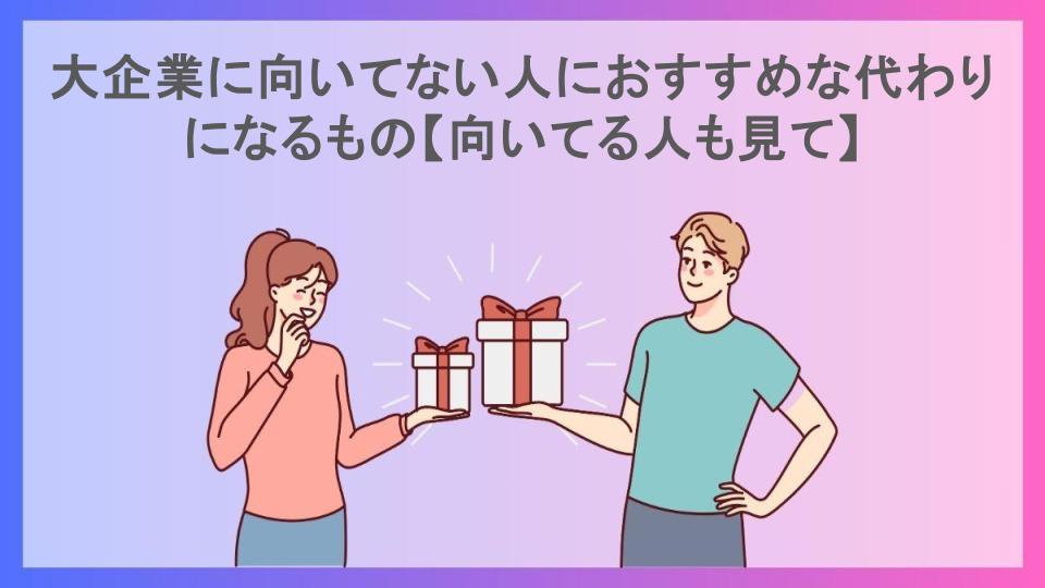 大企業に向いてない人におすすめな代わりになるもの【向いてる人も見て】